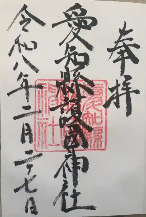 愛知縣護國神社の御朱印