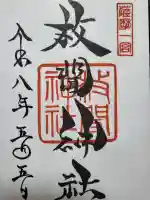 枚聞神社の御朱印