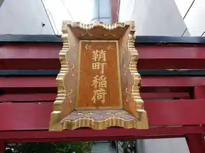 鞘町稲荷大明神のその他建物