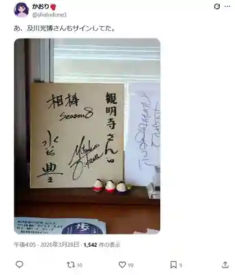 観明寺(東京都)