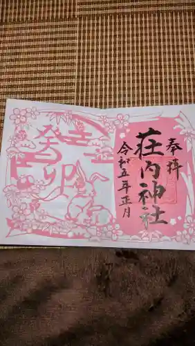 荘内神社の御朱印