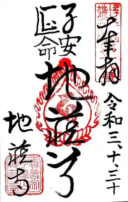 地蔵寺の御朱印