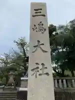 三嶋大社(静岡県)