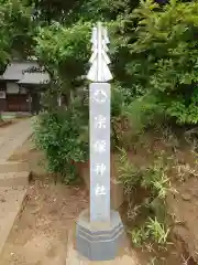 宗像神社(千葉県)