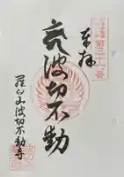 波切不動寺の御朱印