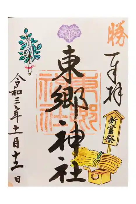 東郷神社の御朱印