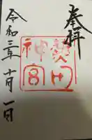 熱田神宮の御朱印