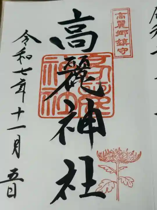 高麗神社(埼玉県)