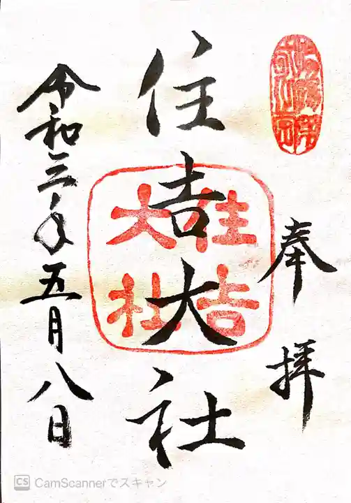 住吉大社の御朱印