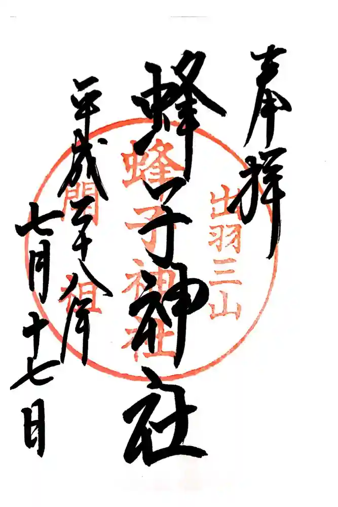 湯殿山神社（出羽三山神社）の御朱印