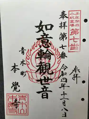 本覺寺の御朱印