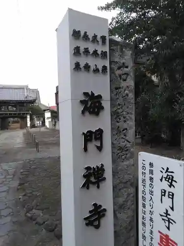 海門寺の山門・神門