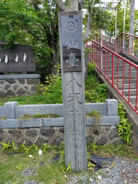 仙台八坂神社(宮城県)