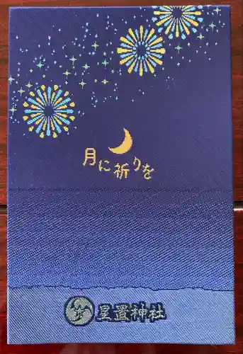 星置神社(北海道)