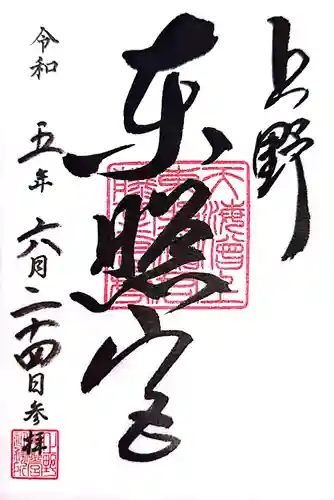 上野東照宮の御朱印