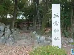 三宮神社の建物その他