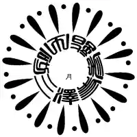 三澤寺(長野県)