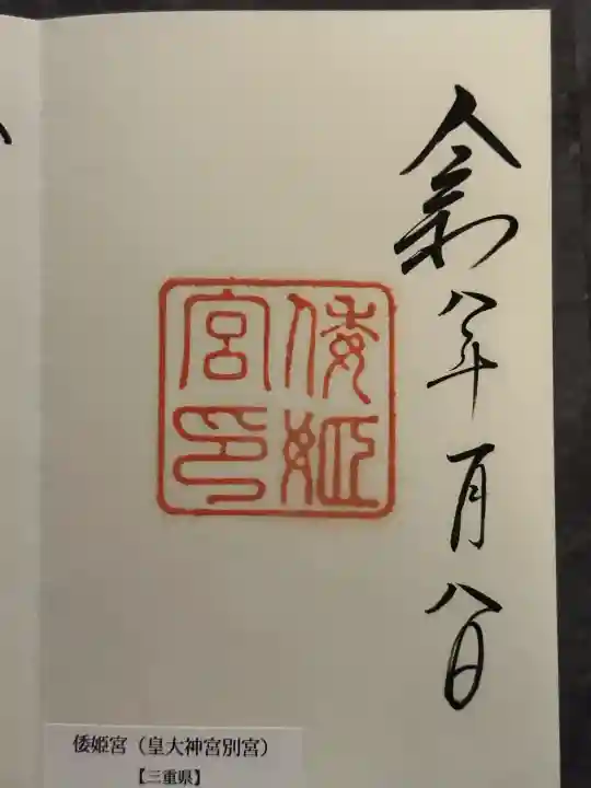 倭姫宮(皇大神宮別宮)の御朱印