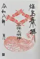 大湊神社(雄島)の御朱印