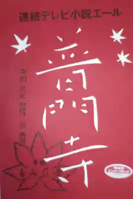 切り絵御朱印、普門寺の文字ともみじ三葉。連続テレビ小説エール、豊橋もみじ寺のスタンプ。NHKエンタープライズ証紙。
