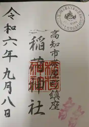 よさこい稲荷神社の御朱印