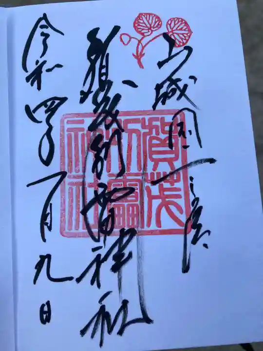 賀茂別雷神社(上賀茂神社)の御朱印