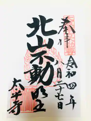 太平寺の御朱印