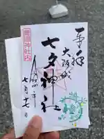 豊國神社の御朱印