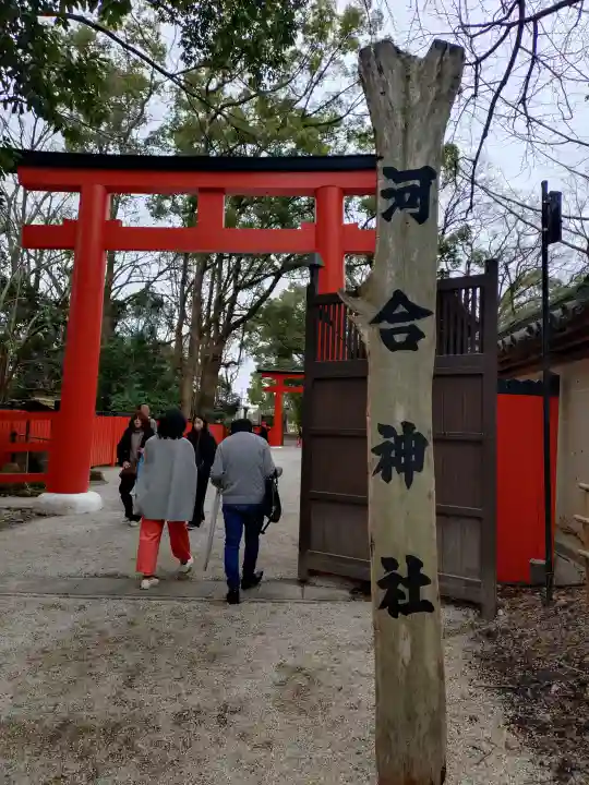 河合神社(鴨川合坐小社宅神社)の{uncategorized: "未分類", other: "その他", undefined: "問題あり", building: "その他建物", grave: "お墓", sacred_gate: "鳥居", guardian: "狛犬", statue: "像", buddha: "仏像", history: "歴史", nature: "自然", garden: "庭園", animal: "動物", pagoda: "塔", temizu: "手水舎", mountain_gate: "山門・神門", sanctuary: "本殿・本堂", subordinate: "末社・摂社", art: "芸術", scenery: "景色", jizo: "地蔵", ema: "絵馬", goshuin: "御朱印", omikuji: "おみくじ", items: "授与品その他", amulet: "お守り", goshuincho: "御朱印帳", eats: "食事", festival: "お祭り", votive_dance: "神楽", shichigosan: "七五三参", wedding: "結婚式", experience: "体験その他", initially: "初詣", around: "周辺", anti_infection: "感染症対策"}