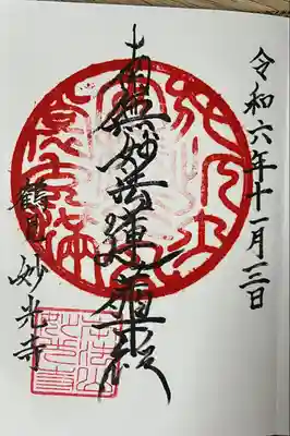 妙光寺(神奈川県)