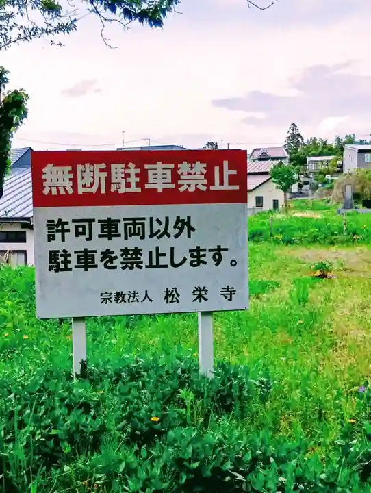 松栄寺(福島県)