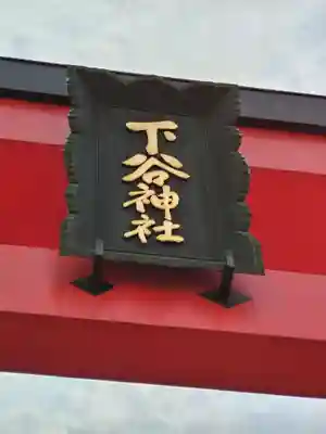 下谷神社(東京都)