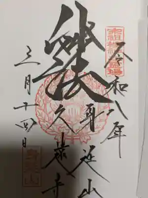 久遠寺(山梨県)