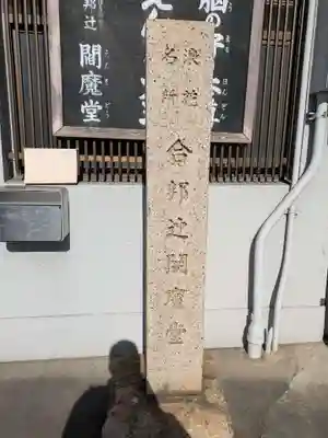 合邦辻閻魔堂(大阪府)