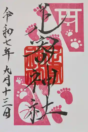 足寄神社の御朱印 2025年09月