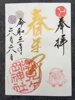 潮見ヶ岡神社の御朱印