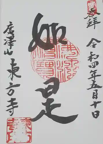 東方寺の御朱印
