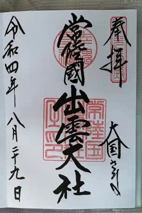 常陸国出雲大社の御朱印