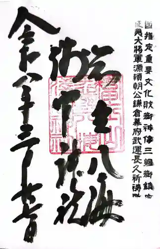 淺間神社（忍野八海）の御朱印