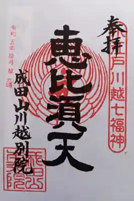 〖御朱印123〗
 小江戸川越七福神 恵比須天
（書置き）