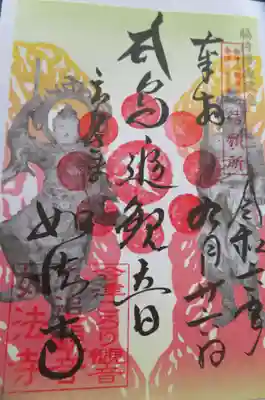 如法寺（鳥追観音）(福島県)