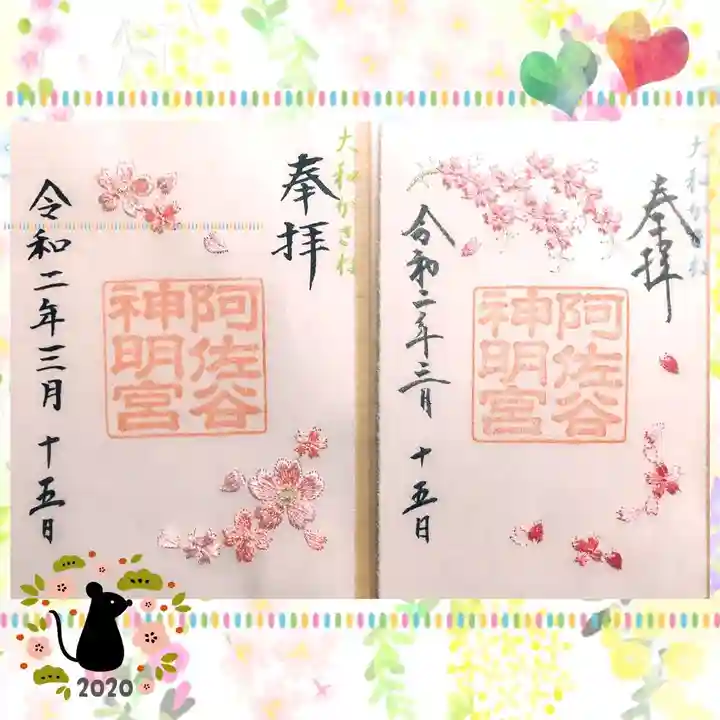 阿佐ヶ谷神明宮の御朱印