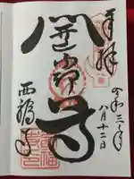 西福寺(開運不動尊)の御朱印