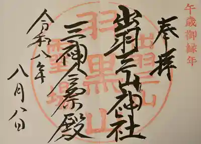 出羽神社(出羽三山神社)～三神合祭殿～の御朱印