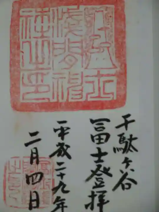 鳩森八幡神社の御朱印