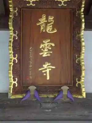 龍雲寺のその他建物