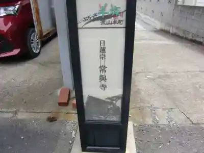 常與寺のその他建物