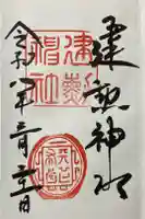建勲神社の御朱印