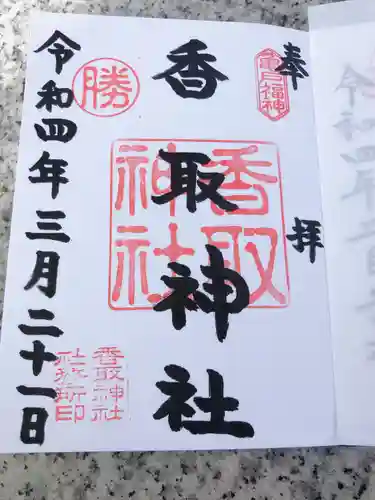 亀戸 香取神社の御朱印