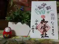 御霊神社の御朱印